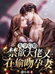 先孕後婚，禁慾大佬又在偷吻孕妻