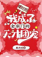 擺爛後，我成了全宗門的天才團寵
