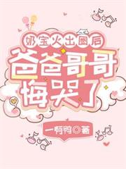 奶寶火出圈後，爸爸哥哥悔哭了