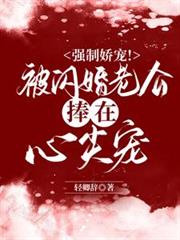 強制嬌寵！被閃婚老公捧在心尖寵