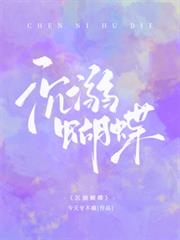 沉溺蝴蝶