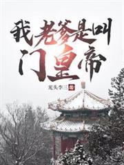 我老爹是叫門皇帝