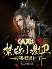 重生後，禁慾小影衛被我撩黑化了