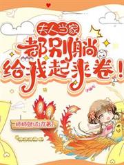 夫人當家：都別躺，給我起來卷！