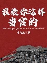誰教你這樣當官的？
