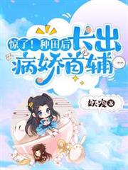 驚了！種田後，長出病嬌首輔