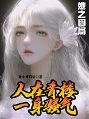 她之困局