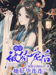 快穿：被嬌寵後她好孕連連