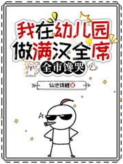 我在幼兒園做滿漢全席，全市饞哭