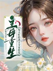 主母重生，每天忙給渣夫全家挖墳