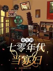 重生到七零年代當寡婦