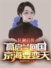 狂飆2：高啟蘭回國，京海要變天