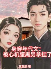 身穿年代文：被心機腹黑男拿捏了