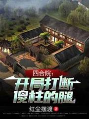 四合院：開局打斷傻柱的腿