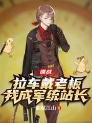 諜戰：拉車戴老闆，我成軍統站長