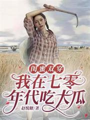 閨蜜雙穿，我在七零年代吃大瓜