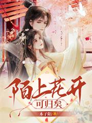 陌上花開，可歸矣