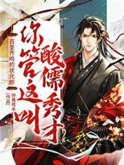 百聖齊鳴的狀元郎！你管這叫酸儒秀才？