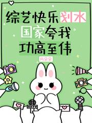 綜藝快樂划水，國家誇我功高至偉
