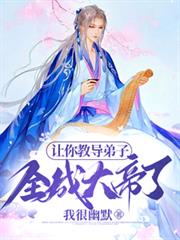 讓你教導弟子，全成大帝了？