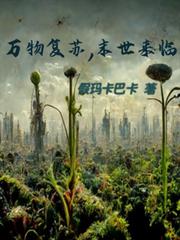 萬物復甦，末世來臨