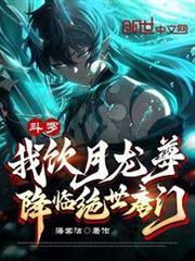 斗羅：我飲月龍尊，降臨絕世唐門
