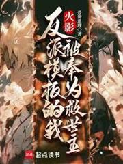 火影：反派模板的我被奉為救世主