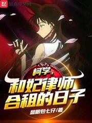 柯學，和妃律師合租的日子