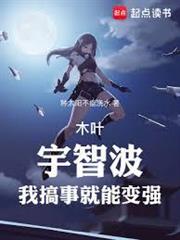 木葉：宇智波，我搞事就能變強