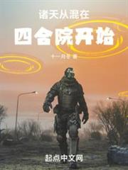 諸天從混在四合院開始