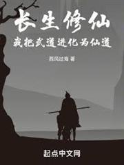 長生修仙，我把武道進化為仙道