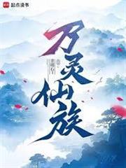 御獸仙族：我御萬靈證長生