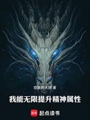 我能無限提升精神屬性