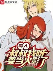鳴人，叔叔我呀，要當火影了！