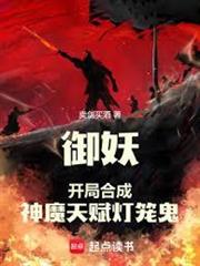 御妖：開局合成神魔天賦燈籠鬼