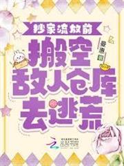 抄家流放前，搬空敵人倉庫去逃荒
