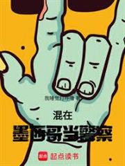 混在墨西哥當警察