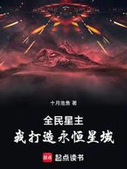 全民星主：我打造永恆星域
