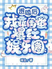 退婚後我靠閨蜜爆紅娛樂圈