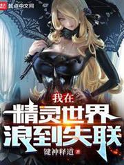 我在精靈世界浪到失聯