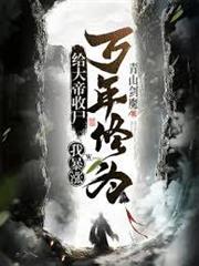 給大帝收屍，我暴漲萬年修為！