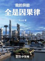 我的異能全是因果律