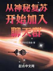 從神秘復甦開始加入聊天群