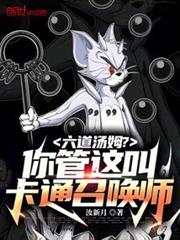 六道湯姆？你管這叫卡通召喚師？
