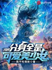 我的分身全是可愛美少女