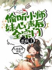 偷聽小師妹心聲後，全宗門殺瘋了