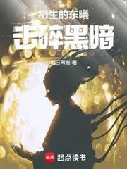 初生的東曦，擊碎黑暗！
