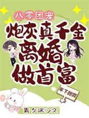 八零團寵：炮灰真千金離婚做首富