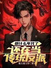 都什麼年代了，還在當傳統反派