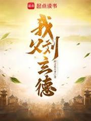 我父劉玄德